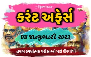 08 January 2023 Current Affairs Gujarati
