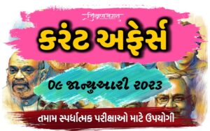 09 January 2023 Current Affairs Gujarati