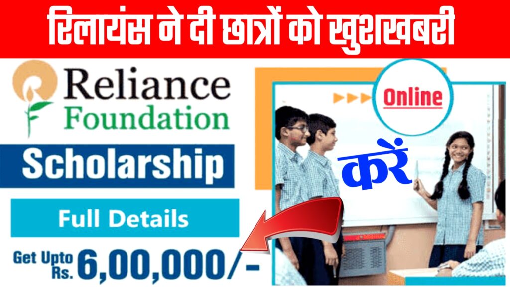 Reliance Foundation Scholarships 2023