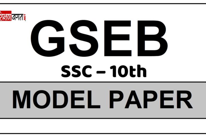 GSEB SSC Paper 2023