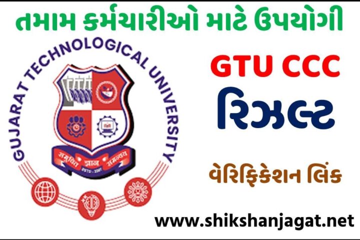 GTU CCC Result Verification