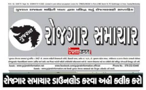 Gujarat Rojgar Samachar PDF