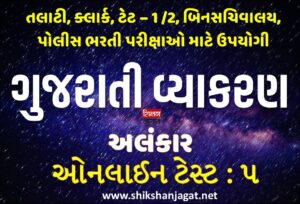 Gujarati Vyakaran Online Test 5