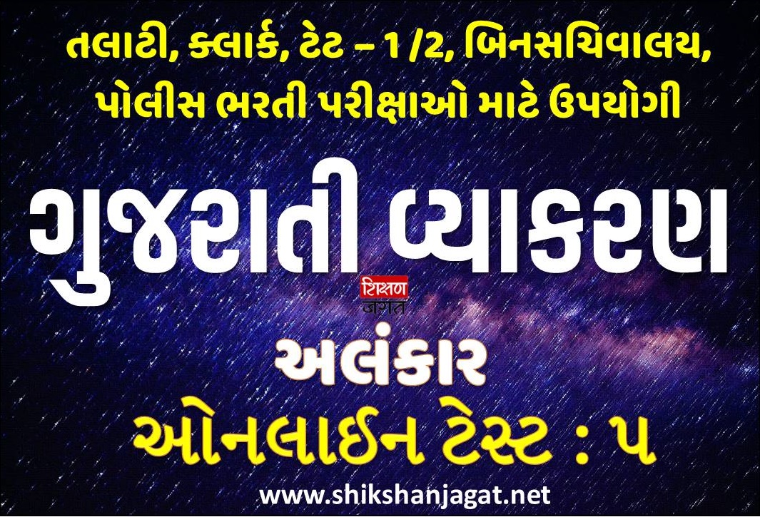 Gujarati Vyakaran Online Test 5