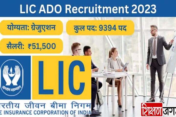 LIC ADO Recruitment 2023