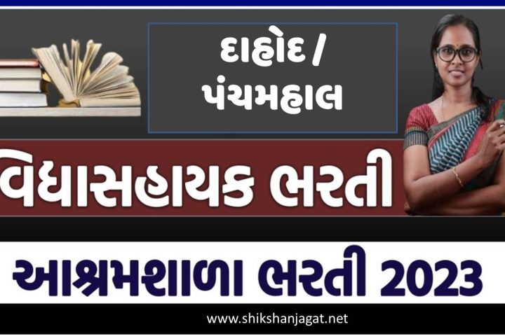 Dahod Ashramshala Vidhyasahayk Bharti 2023