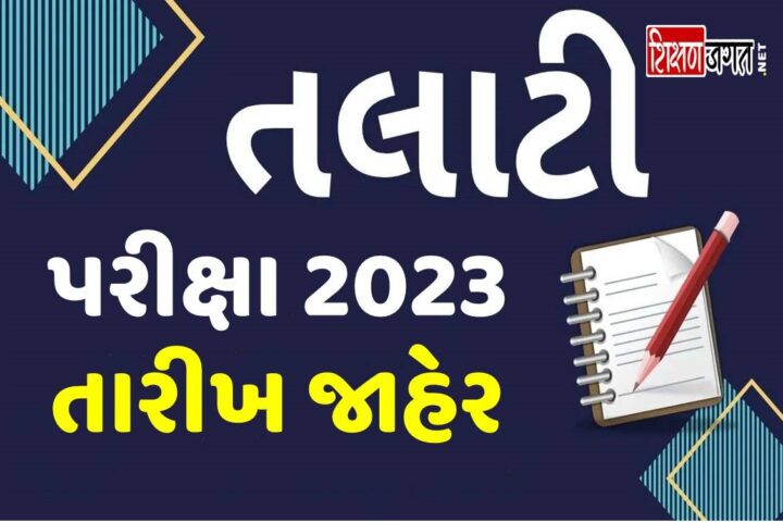 Talati Exam Date 2023