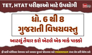 6 To 8 Gujarati MCQ