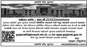 Gujarat High Court Peon Bharti 2023 