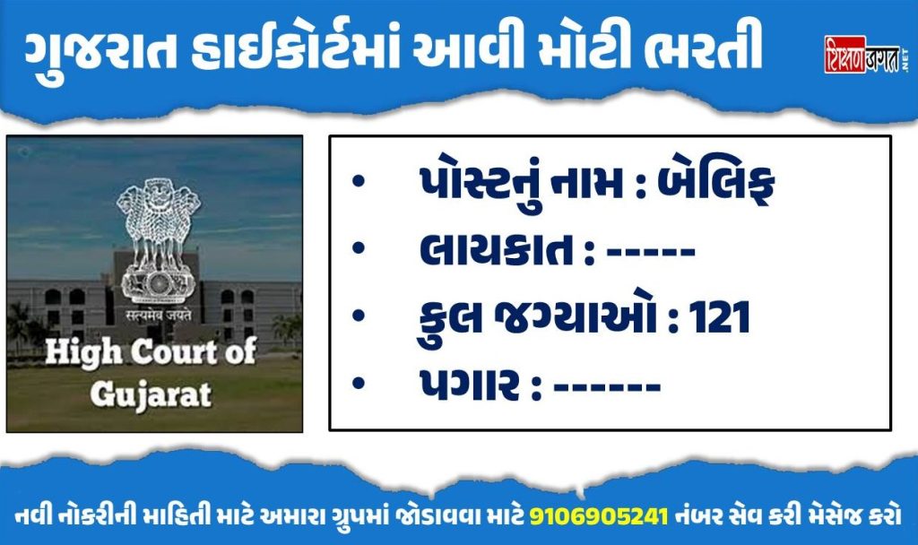 Gujarat High Court Bailiff Bharti 2023 Apply For 121 Posts hcojas