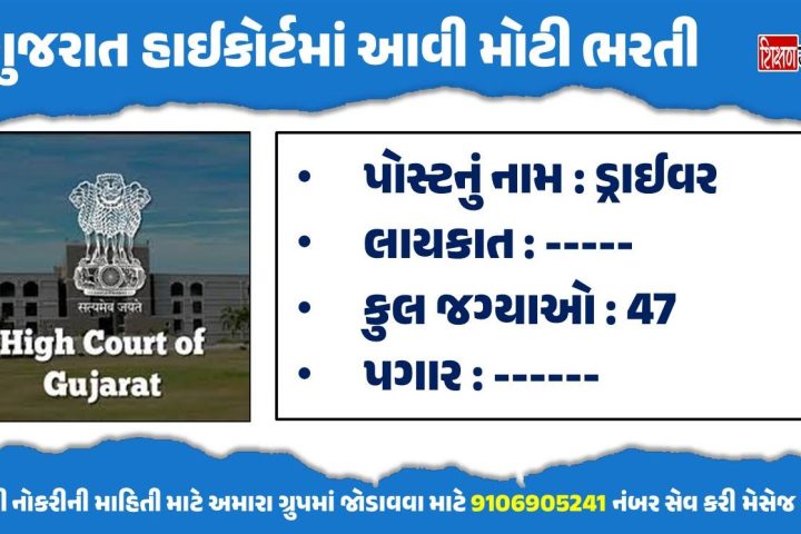 Gujarat High Court Driver Bharti 2023