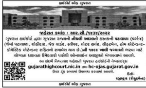 Gujarat High Court Peon Bharti 2023 