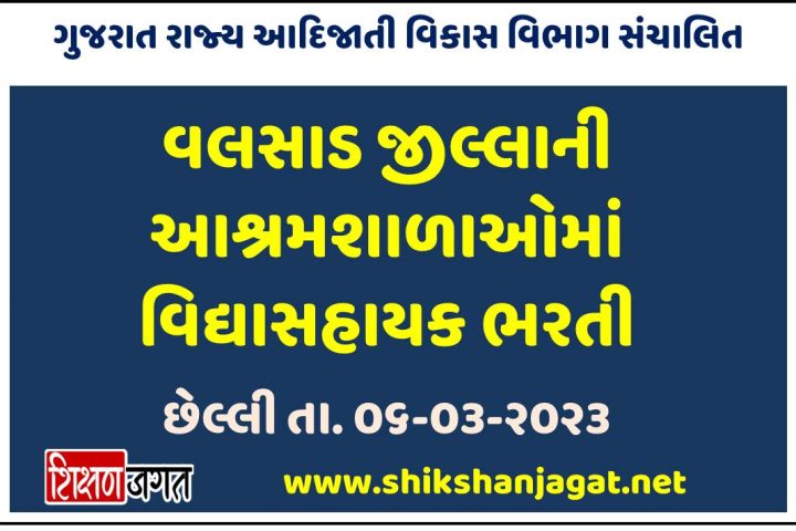 Valsad Ashramshala Bharti 2023