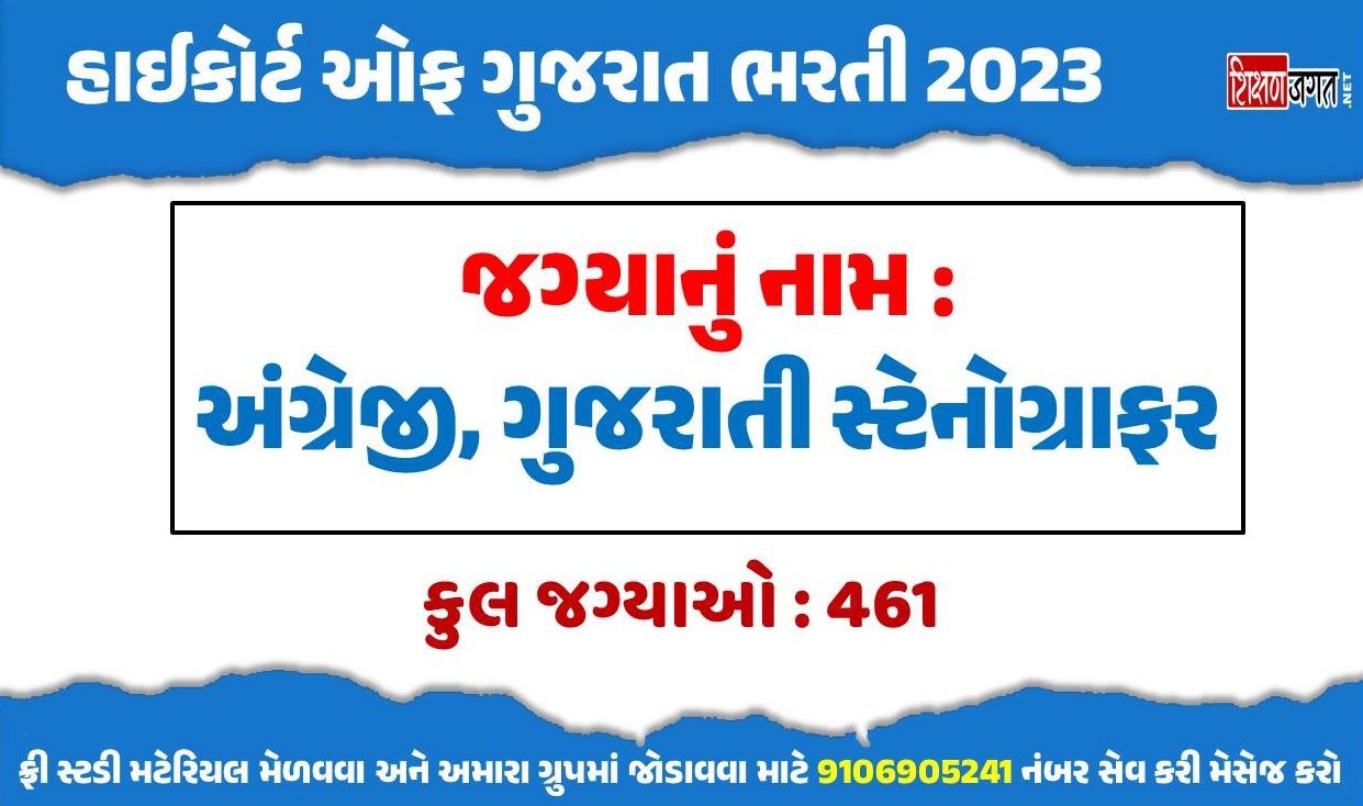 Gujarat High Court Stenographer Bharti 2023 Apply For 461 Posts hc