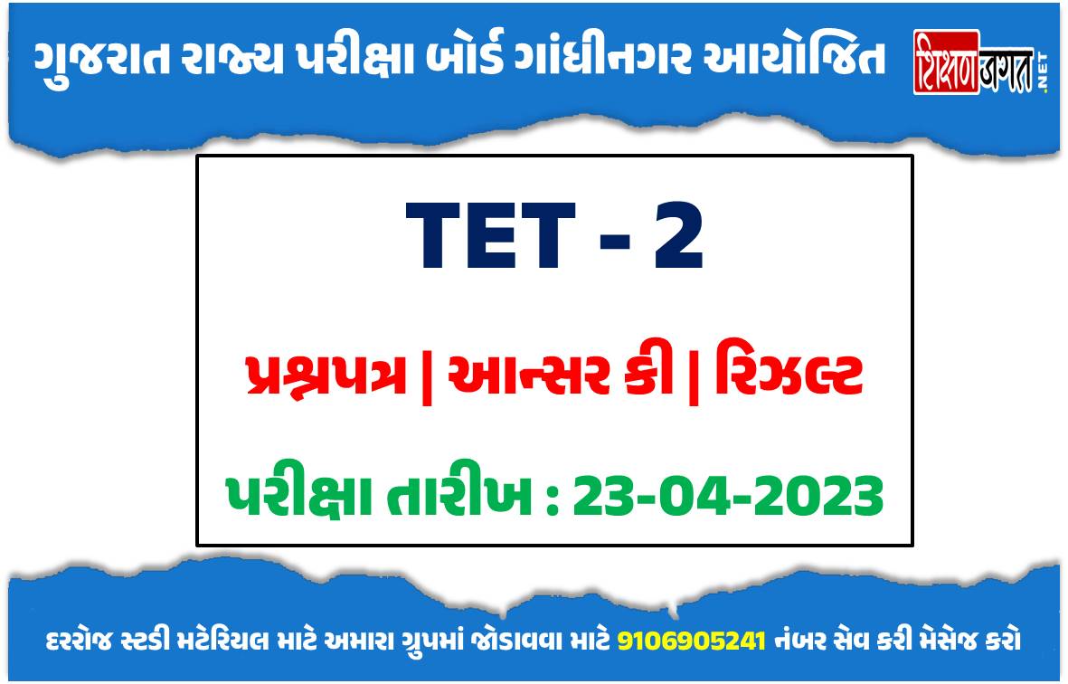 TET 2 Answer Key 2023 Download TET 2 2304203 Question Paper, Answer