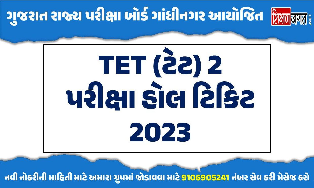 TET 2 Exam Hall Ticket Gujarat TET Exam 2023 Admit Card Download