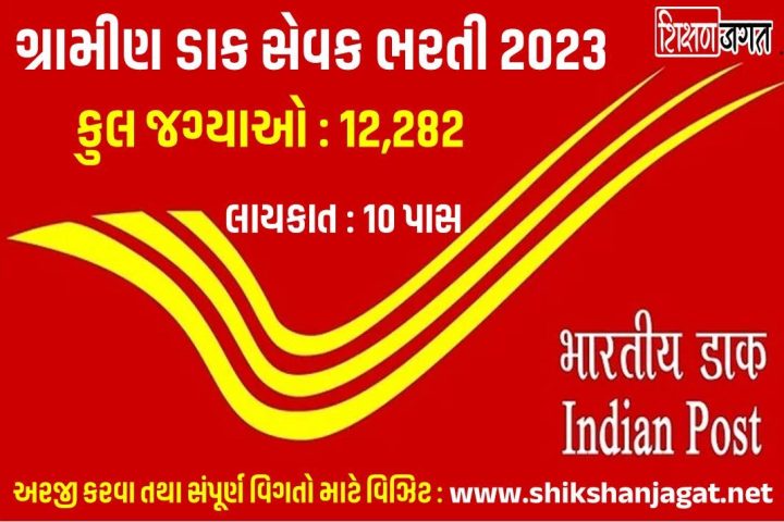 India Post GDS Bharti 2023