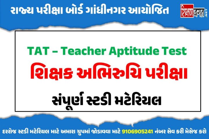 Gujarat TAT PDF Study Material