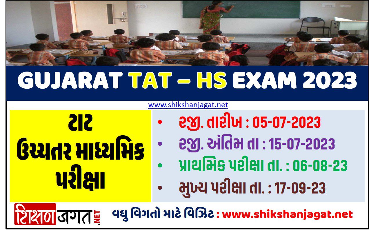 tat-higher-secondary-exam-gujarat-tat-hs-2023-notification-exam-date-apply-online