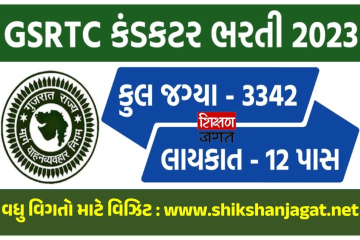 GSRTC Conductor Bharti 2023