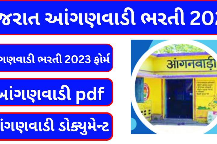 Gujarat Anganvadi Bharti 2023