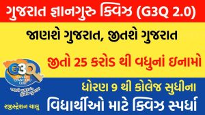 Gujarat Gyan Guru Quiz 2024 