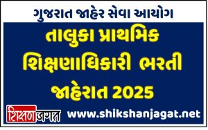 GPSC TPEO Recruitment 2025