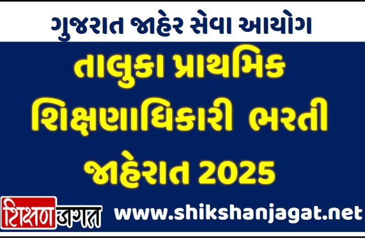 GPSC TPEO Recruitment 2025