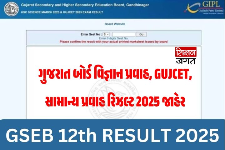 GSEB HSC RESULT 2025