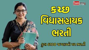 Kutch Vidhyasayak Bharti 2025