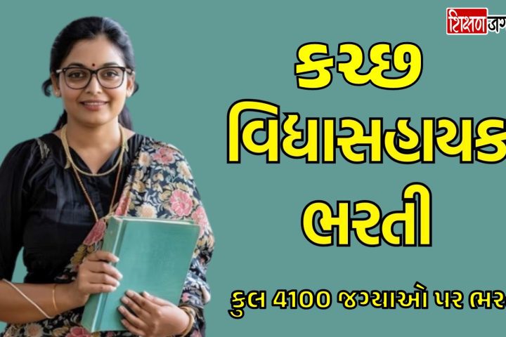 Kutch Vidhyasahayak Bharti 2025